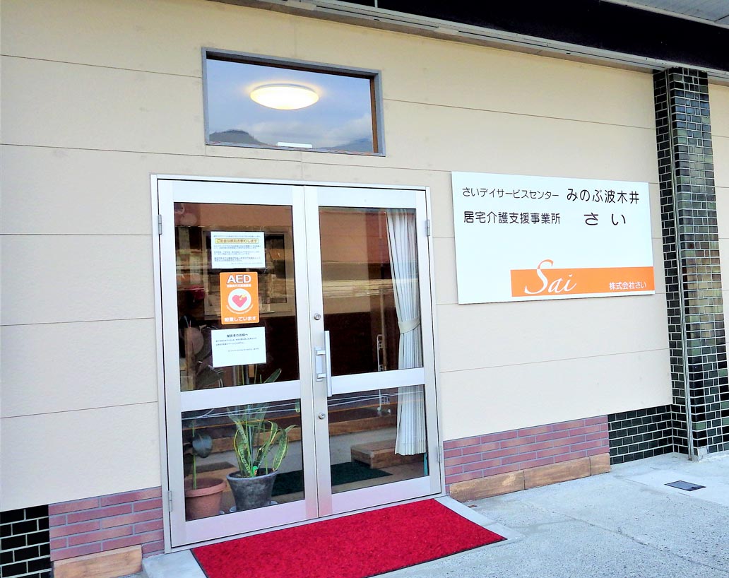 さいデイサービス センターみのぶ 波木井1