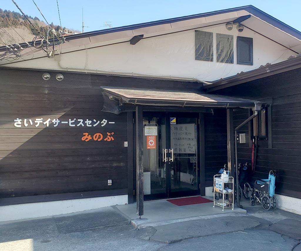 さいデイサービスセンターみのぶ・居宅介護支援事業所さい
