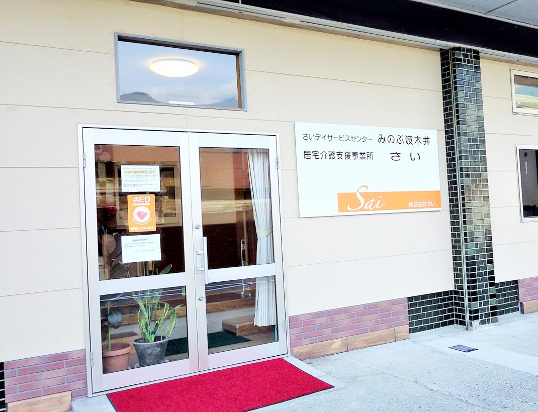 さいデイサービスセンターみのぶ 波木井・福祉用具貸与事業所さい