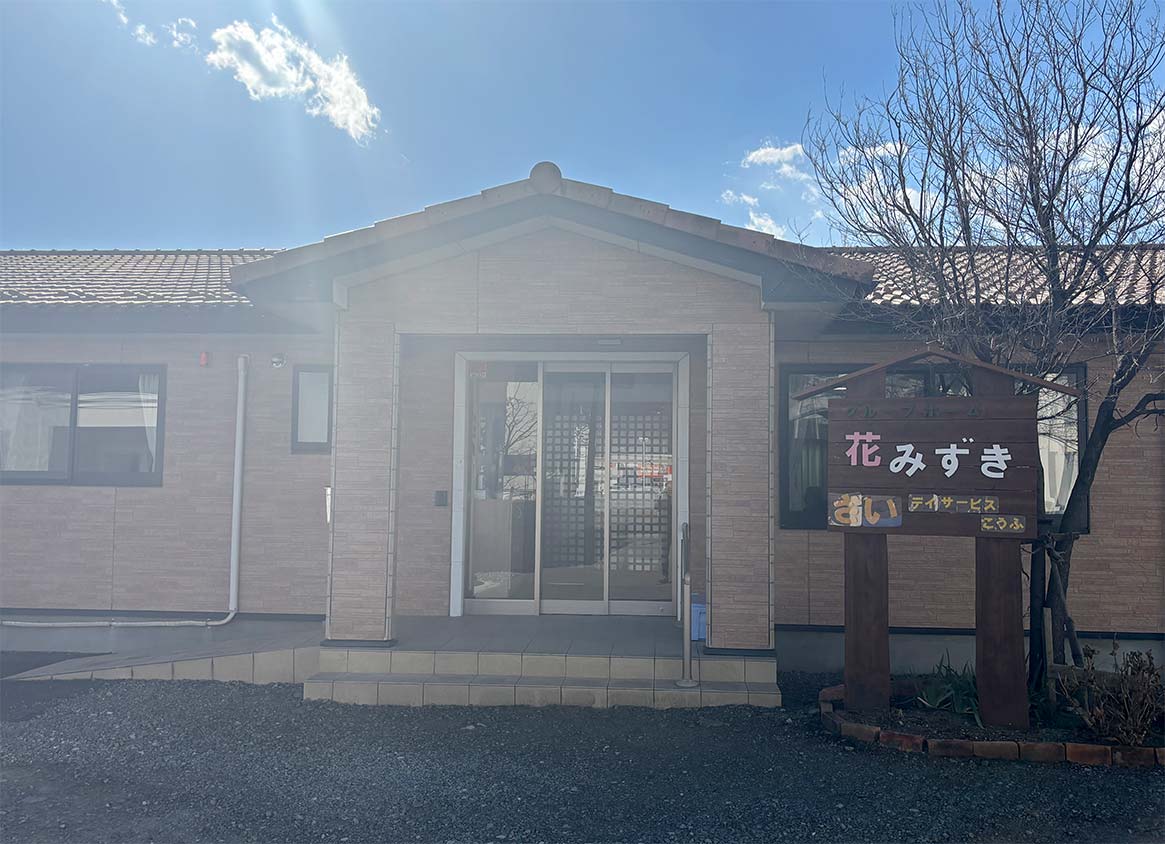 グループホーム 花みずき