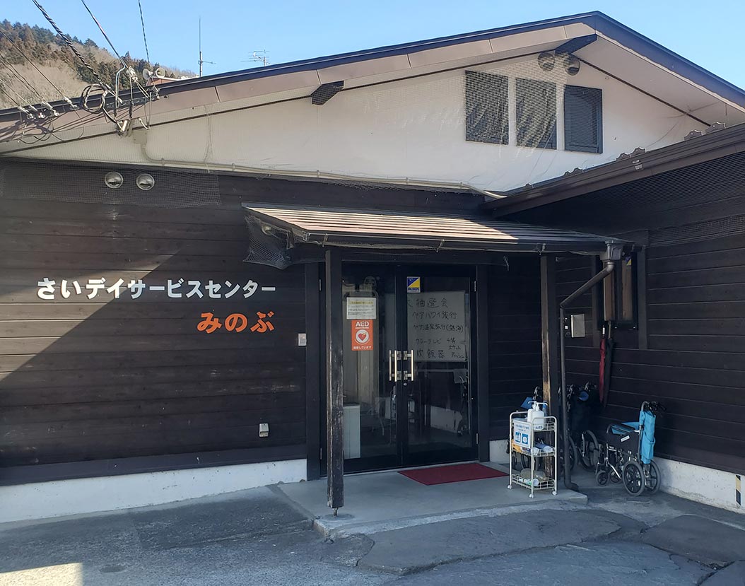 さいデイサービス センターみのぶ1